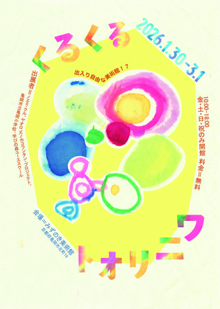 【展覧会情報】　「くるくるトオリニワ」＠みずのき美術館