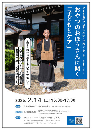 【イベント情報】おやつのおぼうさんに聞く「子どもとケア」