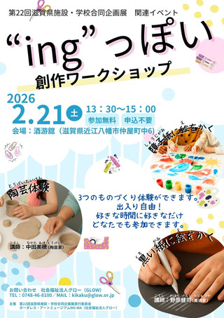 【イベント情報】「第22回滋賀県施設・学校合同企画展」関連イベント「“ing”っぽい創作ワークショップ」開催のお知らせ