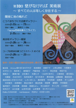 【展覧会情報】第10回 壁がなければ 美術展