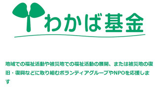 【助成金情報】第38回 NHK厚生文化事業団 地域福祉を支援する「わかば基金」(2026年度)