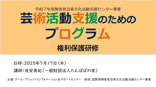 【お知らせ】令和7年度芸術活動支援のためのプログラム「権利保護研修」アーカイブ配信中!