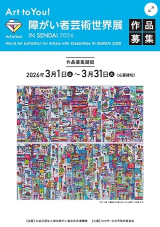 【公募情報】Art to You! 障がい者芸術世界展 IN SENDAI 2026 募集のお知らせ