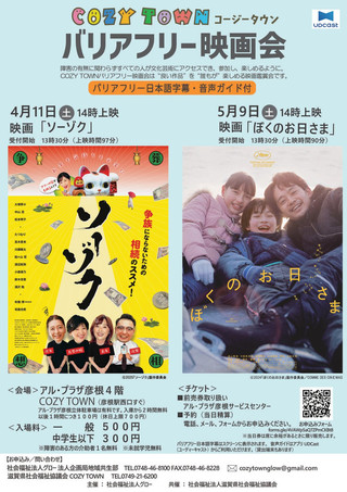 【イベント情報】COZY TOWN(コージータウン)バリアフリー映画会 #38・#39 開催のお知らせ