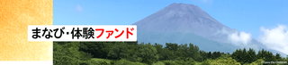 【助成金情報】第4回「セーブ・ザ・チルドレン まなび・体験ファンド」