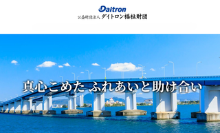 【助成金情報】公益財団法人 ダイトロン福祉財団 /第25回障害者福祉助成金募集のお知らせ
