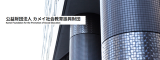 【助成金情報】公益財団法人カメイ社会教育振興財団 2026年度「助成」募集のお知らせ