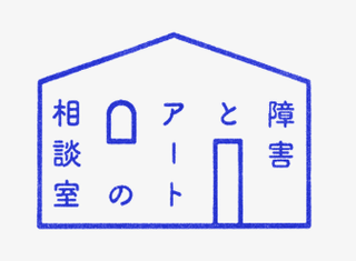 【イベント情報】一般財団法人たんぽぽの家「障害とアートの相談室」より オンラインイベント開催のご案内