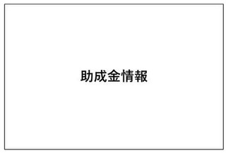 【助成金情報】ソーシャル活動 広報支援助成‎の募集