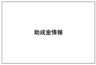 【助成金情報】一般財団法人あすたむ舎 障がい者支援事業助成のご案内