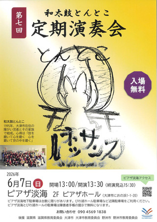 【イベント情報】和太鼓チーム「和太鼓 とんとこ」定期演奏会のご案内