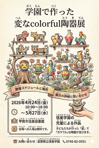 【イベント情報】学園で作った変なcolorful陶器展