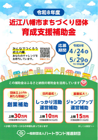 【助成金情報】令和8年度近江八幡市まちづくり団体育成支援補助金事業のご案内
