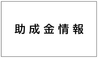 【助成金情報】社会福祉法人清水基金　2026年度文化芸術活動特別助成事業　募集のお知らせ