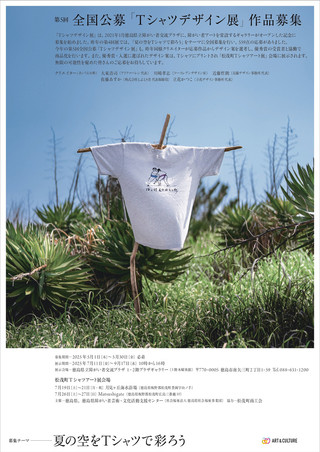 【公募情報】第6回全国公募「Tシャツデザイン展」作品募集