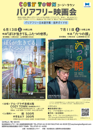 【イベント情報】COZY TOWN（コージータウン）バリアフリー映画会 #40・#41 開催のお知らせ