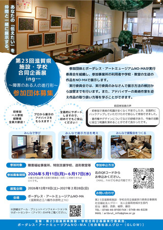 【イベント情報】第23回滋賀県施設・学校合同企画展 ing… ～障害のある人の進行形～ 【参加団体募集受付中　6/17（水）〆切り】