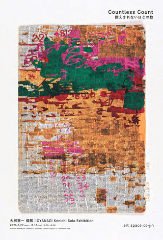 【展覧会情報】大栁憲一個展「Countless Count / 数えきれないほどの数」