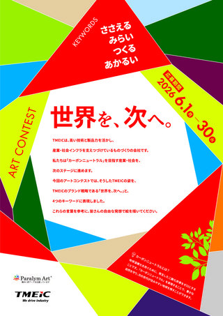 【公募情報】Paralym Art「世界を、次へ」を描くアートコンテスト開催！presented by株式会社TMEIC