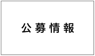【公募情報】みんなでたのしむ大芸術祭「ビッグ幡 in 東大寺」作品募集