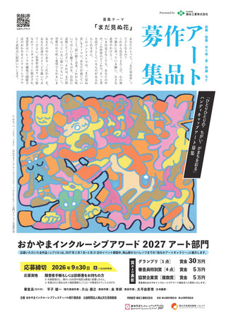 【公募情報】「おかやまインクルーシブフェスティバル 2027」開催決定