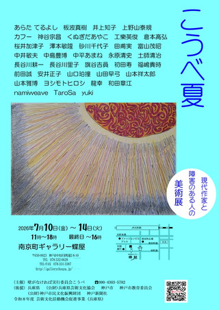 【イベント情報】こうべ夏～障害のある人と現代作家の美術展～　開催