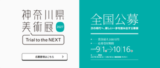 【公募情報】「神奈川県美術展」全国公募のお知らせ