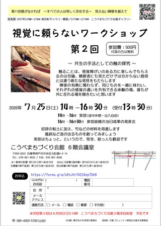 【イベント情報】視覚に頼らないワークショップ第2回　開催のお知らせ
