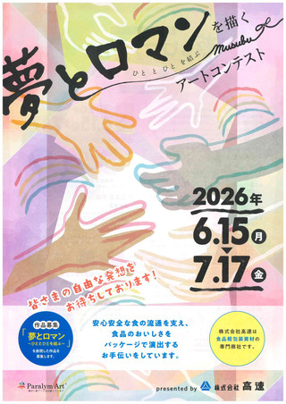 【公募情報】Paralym Art「夢とロマン~ひととひとを結ぶ~」を描くアートコンテスト開催!presented by株式会社高速
