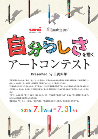 【公募情報】Paralym Art「自分らしさ」を描くアートコンテスト開催！presented by三菱鉛筆