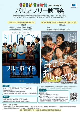 【イベント情報】COZY TOWN(コージータウン)バリアフリー映画会 #42・#43 開催のお知らせ