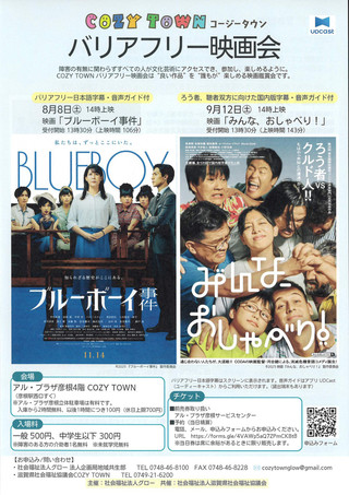 【イベント情報】COZY TOWN（コージータウン）バリアフリー映画会 #42・#43 開催のお知らせ