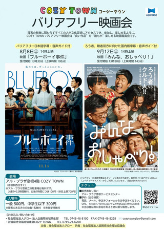 【イベント情報】COZY TOWN(コージータウン)バリアフリー映画会 #42・#43 開催のお知らせ