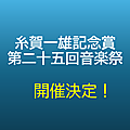 糸賀一雄記念賞第二十五回音楽祭、米原市で開催決定！