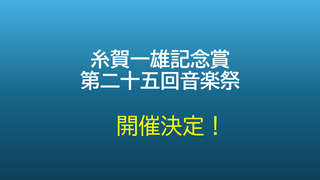 糸賀一雄記念賞第二十五回音楽祭、米原市で開催決定！