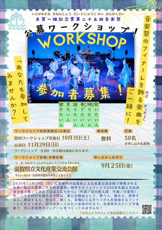 【公募情報】糸賀一雄記念第二十五回賞音楽祭 公募ワークショップ参加者募集のお知らせ