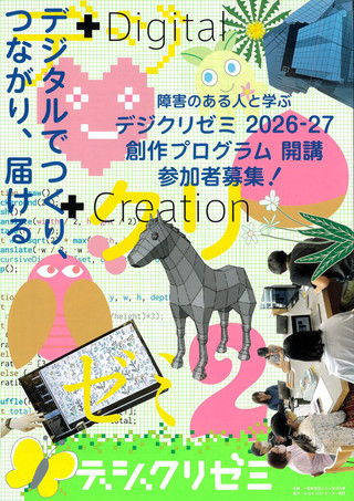 【イベント情報】障害のある人と学ぶデジクリゼミのお知らせ