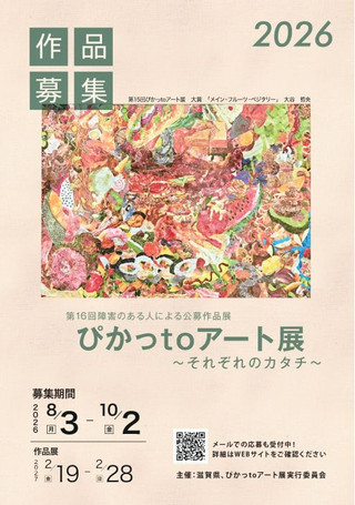 【公募情報】第16回障害のある人による公募作品展 ぴかっtoアート展~それぞれのカタチ~
