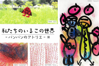 【展覧会情報】私たちのいるこの世界 - バンバンのアトリエ - 展