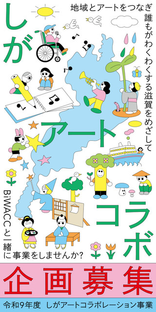【公募】令和9年度 しがアートコラボレーション事業 企画募集のご案内