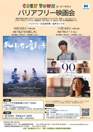 【イベント情報】COZY TOWN（コージータウン）バリアフリー映画会 #44・#45 開催のお知らせ