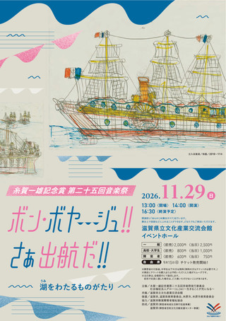 糸賀一雄記念賞第二十五回音楽祭  公演情報