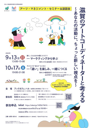【イベント情報】アーツ・マネジメント・セミナー＆談話会　滋賀のアートコーディネーターと考える ～あなたの活動に、ちょっと新しい視点を～　