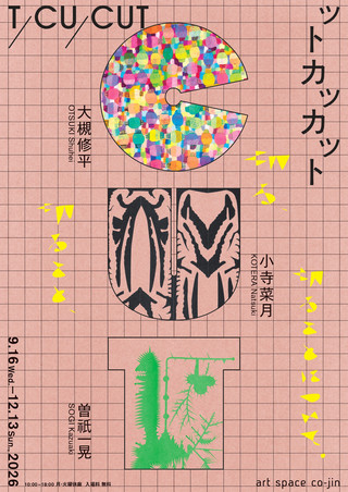【イベント情報】art space co-jin 展覧会「T/CU/CUT(ットカッカット)」開催中!