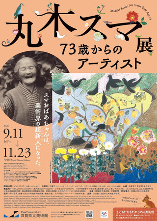 【展覧会情報】丸木スマ展 73歳からのアーティスト 開催中!