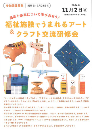【研修情報】 商品や販売について学び合おう!福祉施設でうまれるアート&クラフト交流研修会