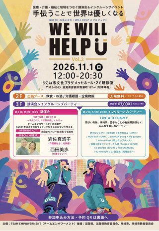 【イベント情報】WE WILL HELP U~手伝うことで世界は優しくなる~