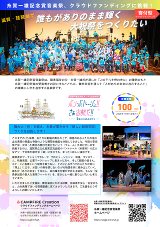 「糸賀一雄記念賞第二十五回音楽祭」クラウドファンディング  ご支援・ご協力のお願い