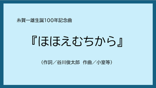 【動画】『ほほえむちから』（谷川俊太郎作詞／小室等作曲）
