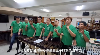  【糸賀一雄記念賞第二十五回音楽祭】星星王子打撃楽団（台湾）応援メッセージ